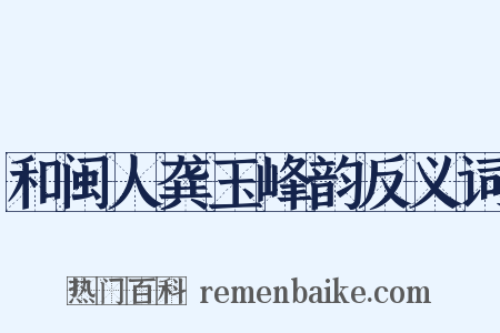 和闽人龚玉峰韵反义词是什么意思的图片